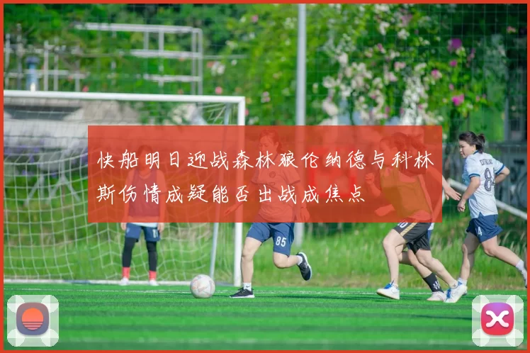 快船明日迎战森林狼伦纳德与科林斯伤情成疑能否出战成焦点