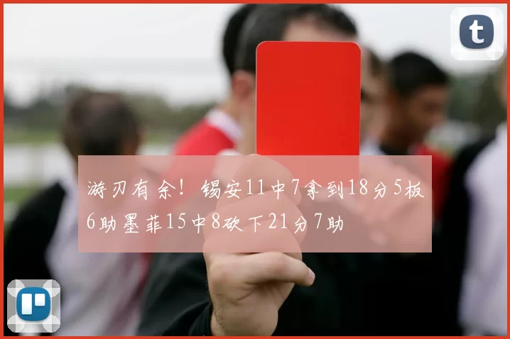 游刃有余！锡安11中7拿到18分5板6助墨菲15中8砍下21分7助