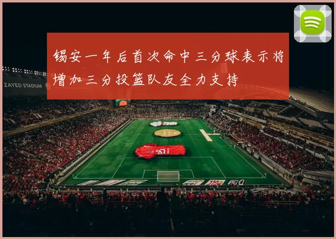 锡安一年后首次命中三分球表示将增加三分投篮队友全力支持