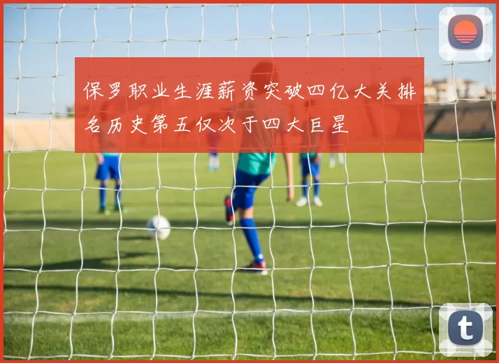 保罗职业生涯薪资突破四亿大关排名历史第五仅次于四大巨星