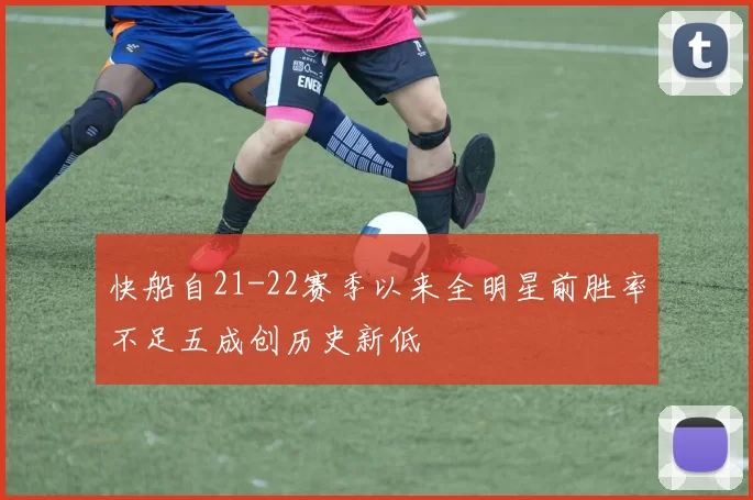 快船自21-22赛季以来全明星前胜率不足五成创历史新低