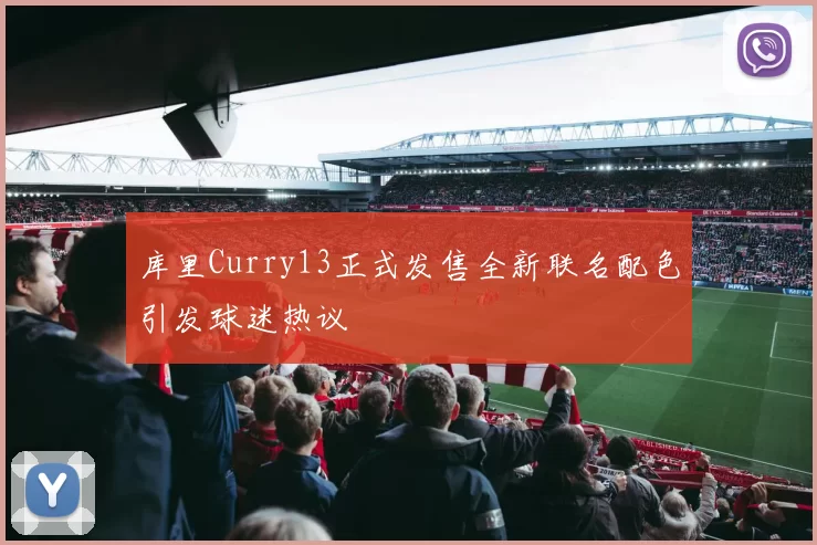 库里Curry13正式发售全新联名配色引发球迷热议