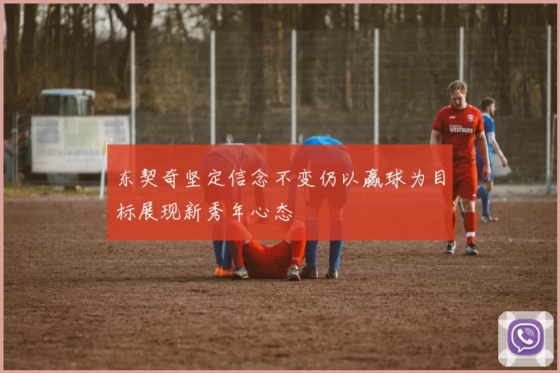 东契奇坚定信念不变仍以赢球为目标展现新秀年心态